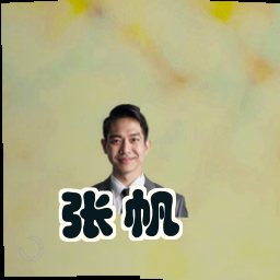 张帆